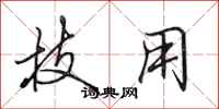 田英章技用行书怎么写