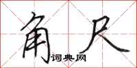 田英章角尺行书怎么写