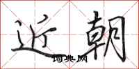 田英章近朝行书怎么写