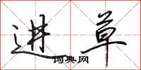 田英章进草行书怎么写