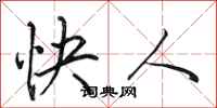 田英章快人行书怎么写