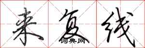 田英章来复线行书怎么写