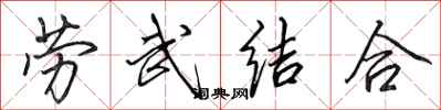 田英章劳武结合行书怎么写