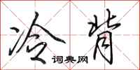 田英章冷背行书怎么写