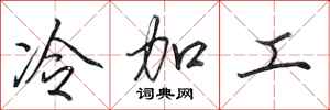 田英章冷加工行书怎么写