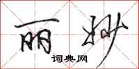 田英章丽妙行书怎么写