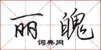田英章丽魄行书怎么写