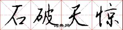 钱沛云石破天惊行书怎么写
