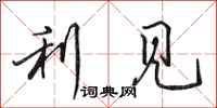 田英章利见行书怎么写