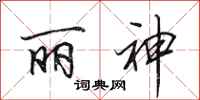 田英章丽神行书怎么写