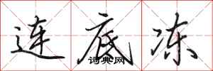 田英章连底冻行书怎么写