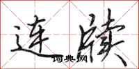 田英章连牍行书怎么写