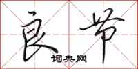 田英章良节行书怎么写