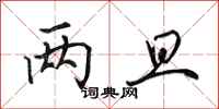 田英章两旦行书怎么写