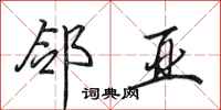 田英章邻亚行书怎么写
