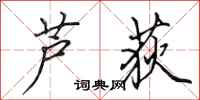 田英章芦荻行书怎么写