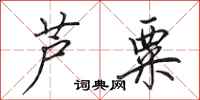 田英章芦粟行书怎么写