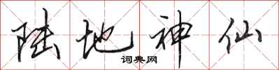 田英章陆地神仙行书怎么写