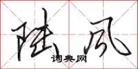 田英章陆风行书怎么写