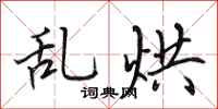 田英章乱烘行书怎么写