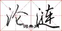 田英章沦涟行书怎么写