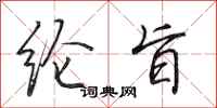 田英章纶旨行书怎么写