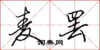 田英章麦罢行书怎么写