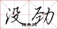 田英章没劲行书怎么写
