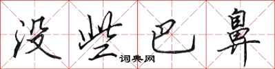 田英章没些巴鼻行书怎么写