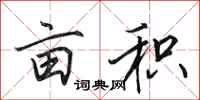 田英章亩积行书怎么写
