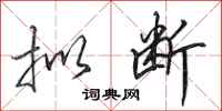 田英章拟断行书怎么写