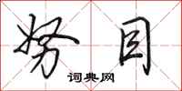 田英章努目行书怎么写