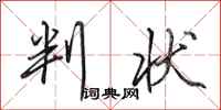 田英章判状行书怎么写