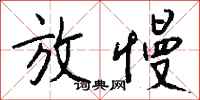 钱沛云放慢行书怎么写