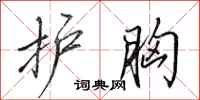 田英章护胸行书怎么写
