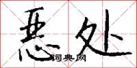 钱沛云恶处行书怎么写