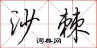 田英章沙棘行书怎么写