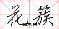 田英章花簇行书怎么写