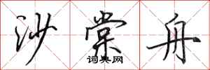 田英章沙棠舟行书怎么写