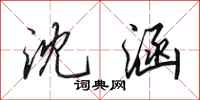 田英章沈涵行书怎么写