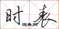 田英章时表行书怎么写