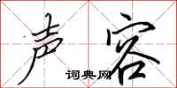 田英章声容行书怎么写