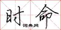 田英章时命行书怎么写