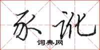 田英章豕讹行书怎么写