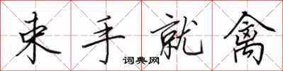 田英章束手就禽行书怎么写