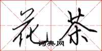 田英章花茶行书怎么写