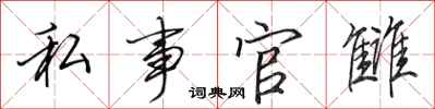 田英章私事官雠行书怎么写