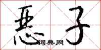 钱沛云恶子行书怎么写