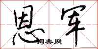 钱沛云恩军行书怎么写