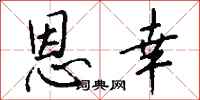 钱沛云恩幸行书怎么写
